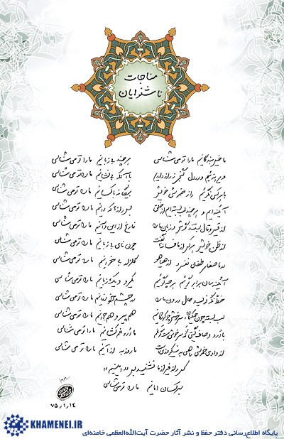 «مناجات ناشنوایان»دست خط رهبری