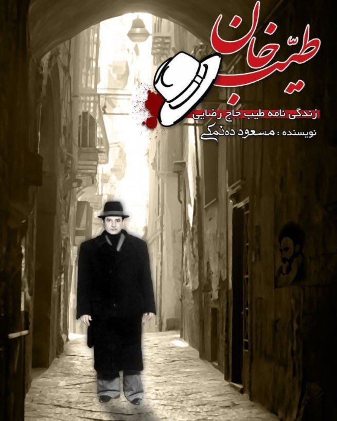 کتاب مسعود ده‌نمکی درباره طیب به بازار می‌آید