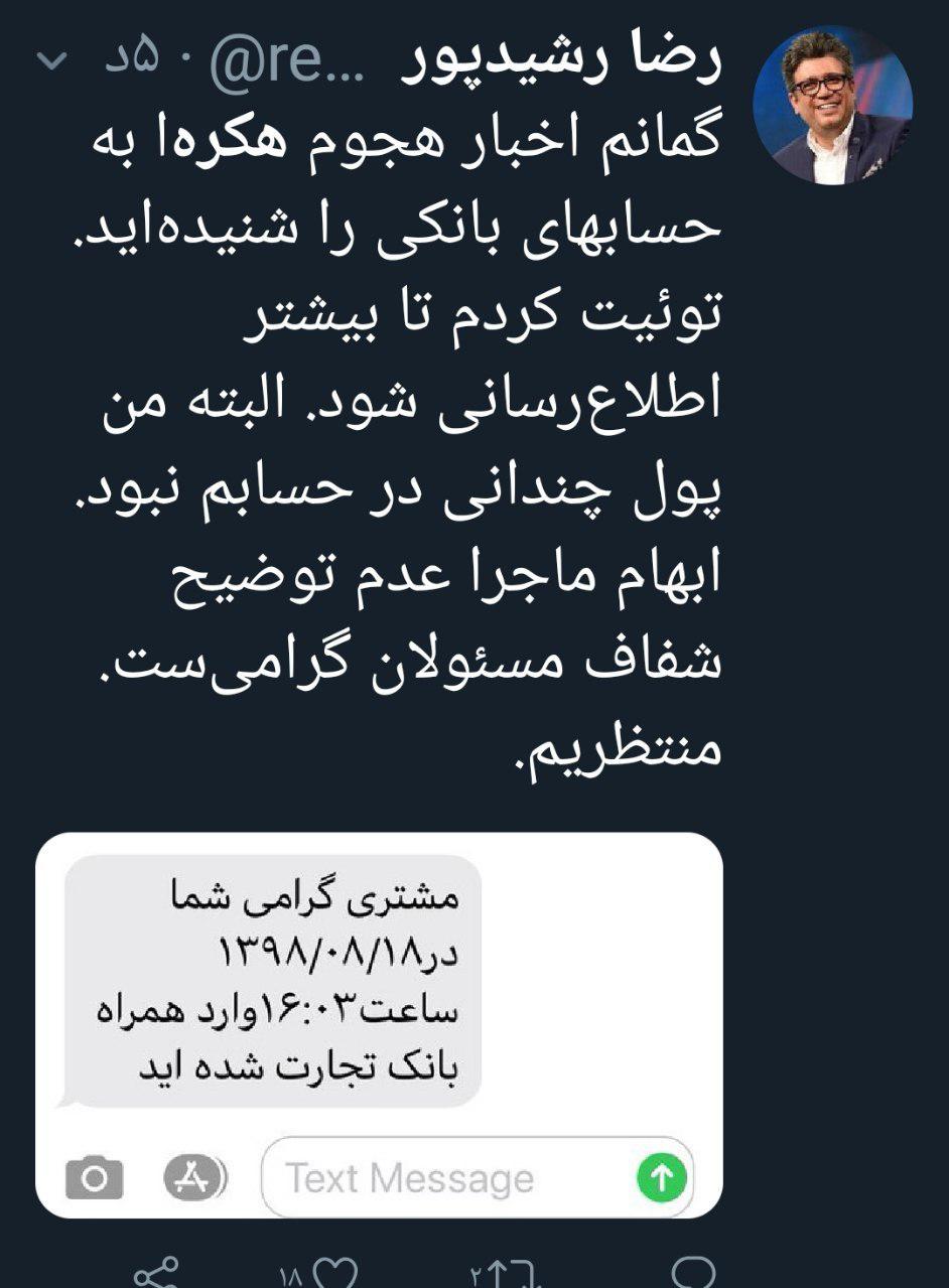 توئیت رضا رشیدپور از حمله هکرها