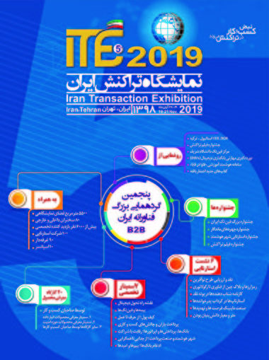 نمایشگاه تراکنش ایران؛ درختی که به ثمر نشست