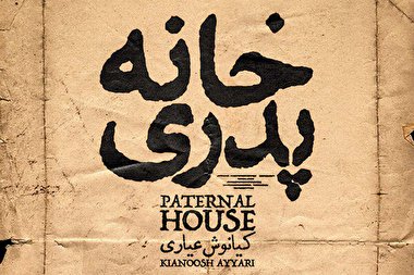 «خانه پدری» رفع توقیف شد