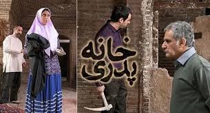 «خانه پدری» رفع توقیف شد