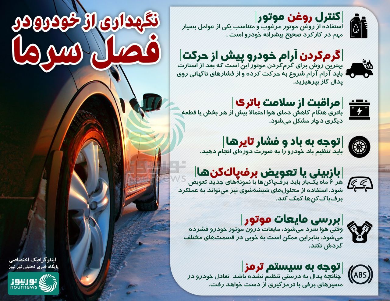 ۷ ترفند جهت نگهداری خودرو در سرما