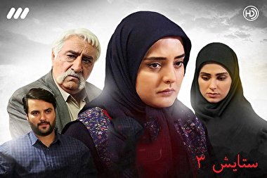 به پایان آمد ستایش،حکایت همچنان باقی است