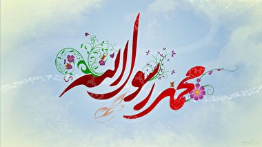 ۱۰۰ خصلت شادی آفرین حضرت محمد (ص)