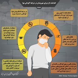 اقدامات لازم برای شهروندان در شرایط آلودگی هوا