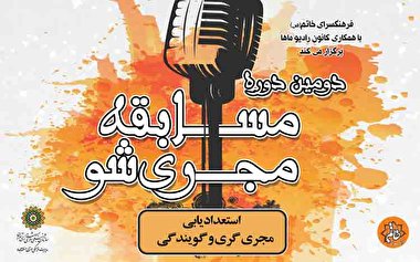 استعدادیابی و آموزش مجری‌ گری و گویندگی در فرهنگ‌سرای خاتم(ص)