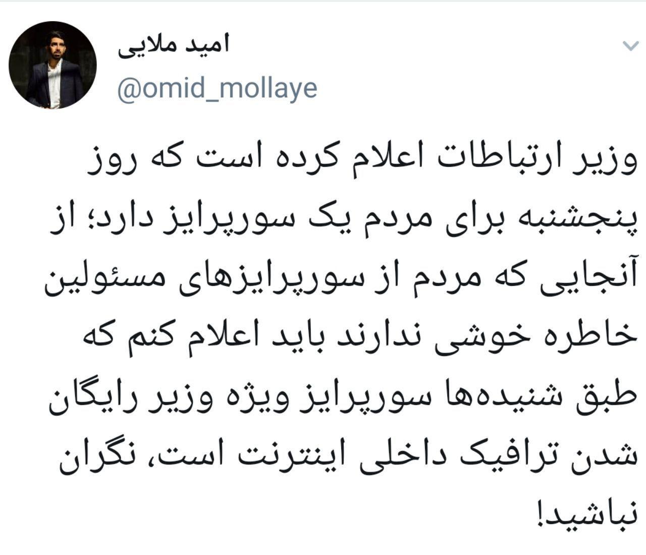 مردم نگران سورپرایز پنج شنبه آقای وزیر نباشند!