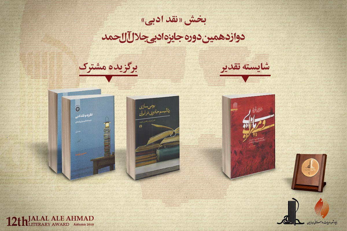 اختتامیه دوازدهمین دوره جایزه ادبی جلال آل احمد