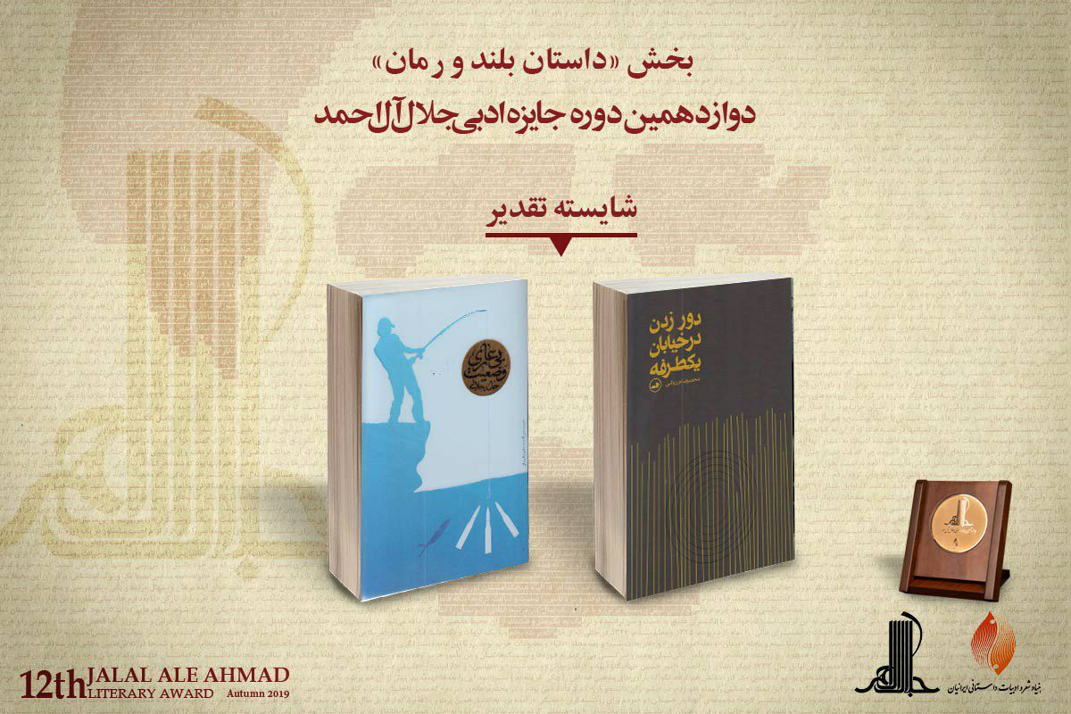 اختتامیه دوازدهمین دوره جایزه ادبی جلال آل احمد