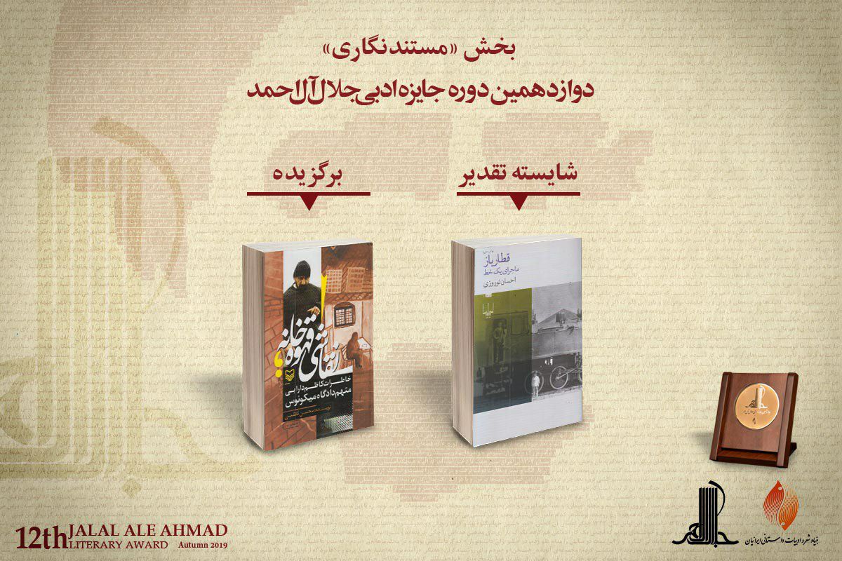 اختتامیه دوازدهمین دوره جایزه ادبی جلال آل احمد