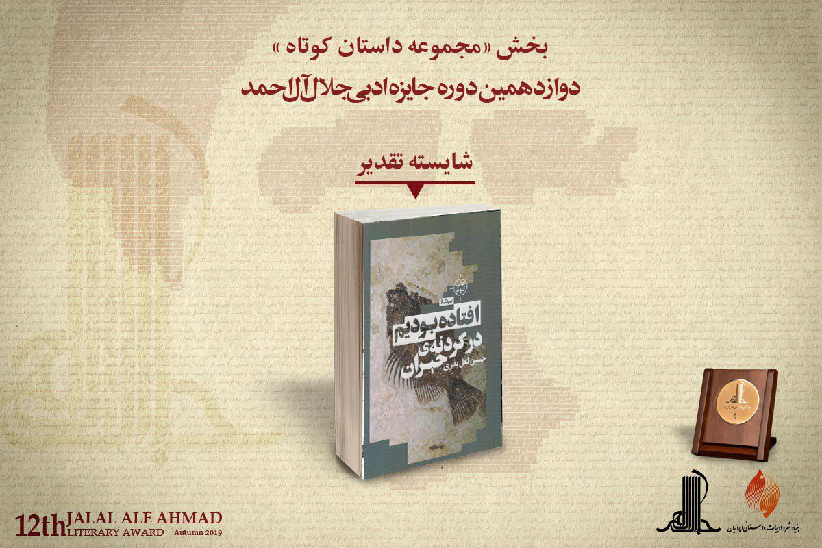 اختتامیه دوازدهمین دوره جایزه ادبی جلال آل احمد