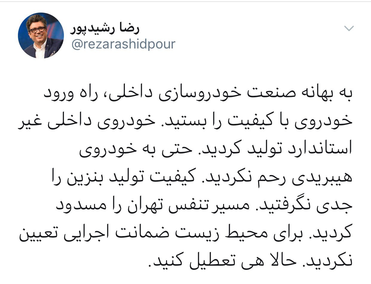 واکنش رضا رشیدپور به آلودگی هوا: حالا هی تعطیل کنید!