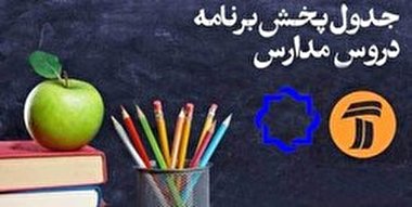 جدول زمانی برنامه‌های درسی ۱۲ فروردین شبکه‌های ۴ و ۷