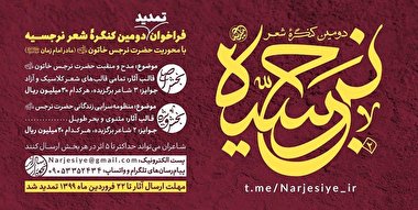 تمدید مهلت ارسال آثار به کنگره شعر نرجسیه