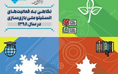 نگاهی به انستیتو ملی بازی‌سازی در سال 1398