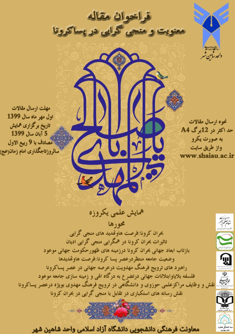 برگزاری همایش معنویت و منجی گرایی در پسا کرونا