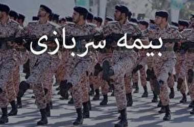 جزئیاتی از شرایط بیمه سربازی