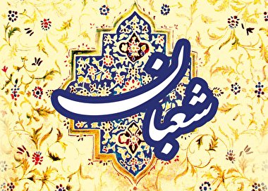 بهترین اعمال در ماه شعبان + فیلم