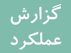 ارزیابی عملکرد سازمان‌ها و شرکت‌های شهرداری تهران منتشر شد