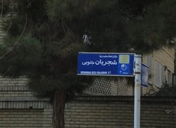 «شجریان» نام یک خیابان در تهران شد