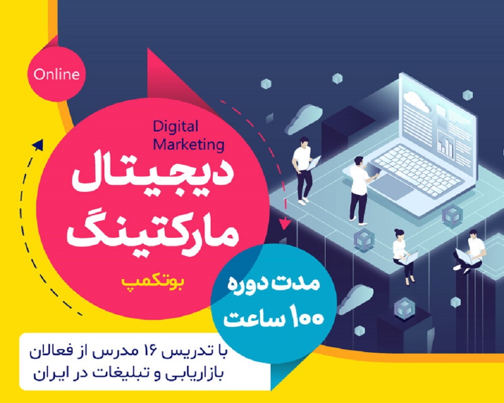 بوت کمپ دیجیتال مارکتینگ