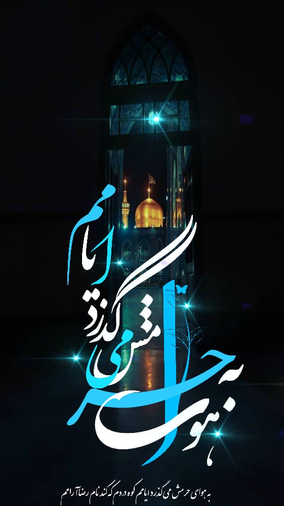 استوری امام رضایی