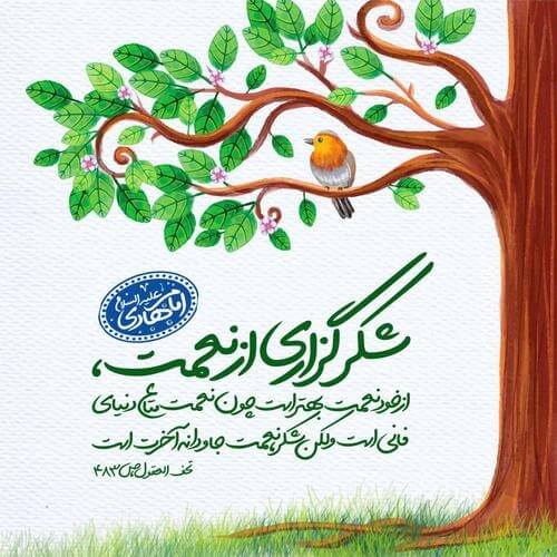 حدیث شکر نعمت