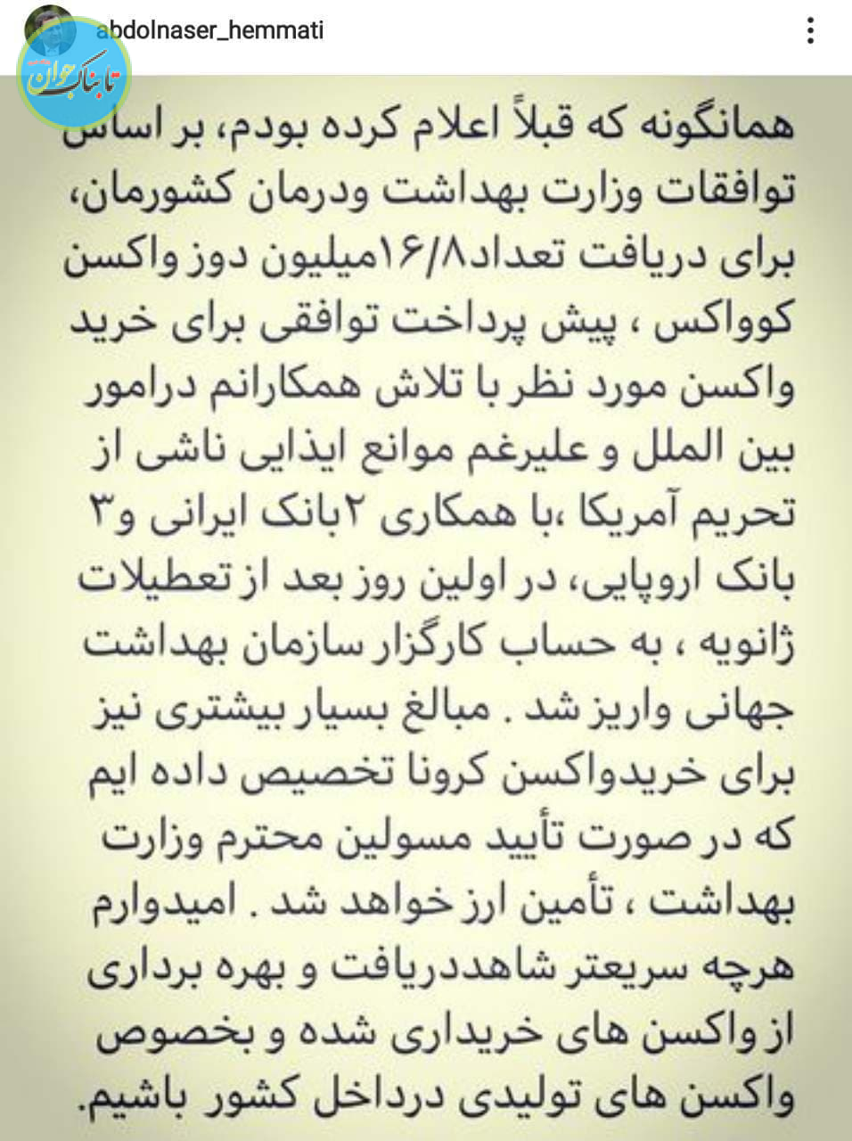 پول خرید واکسن کرونا به حساب سازمان بهداشت جهانی واریز شد همتی