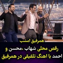 رقص محلی شهاب حسینی، محسن تنابنده و احمد مهرانفر در همرفیق +فیلم