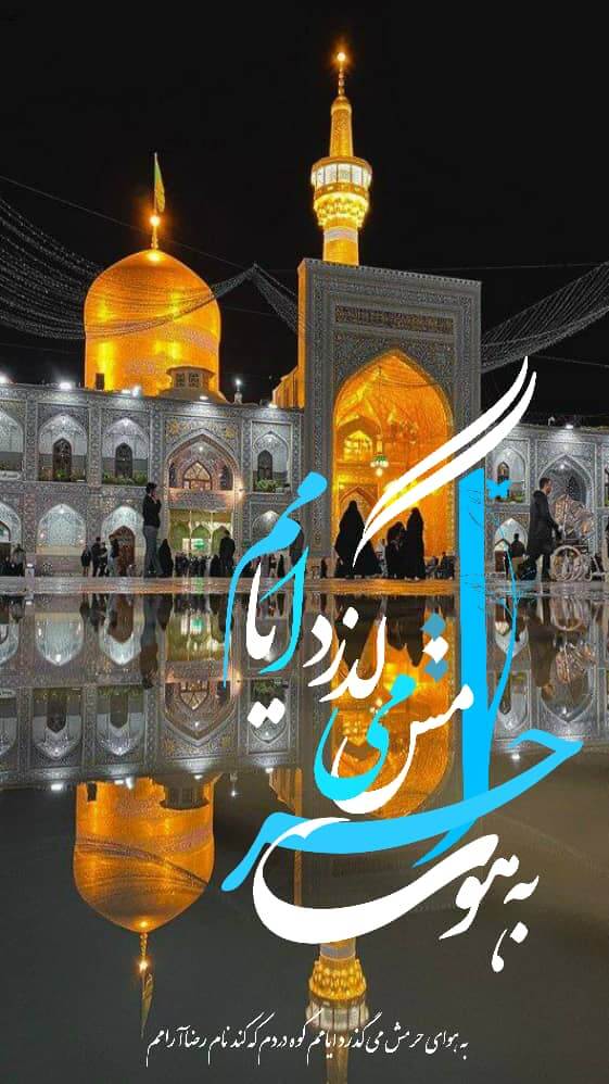 استوری حرم امام رضا (ع)