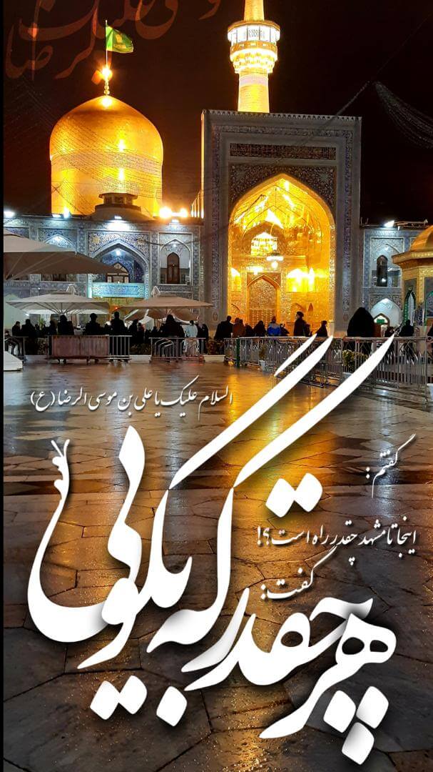 استوری حرم امام رضا (ع)