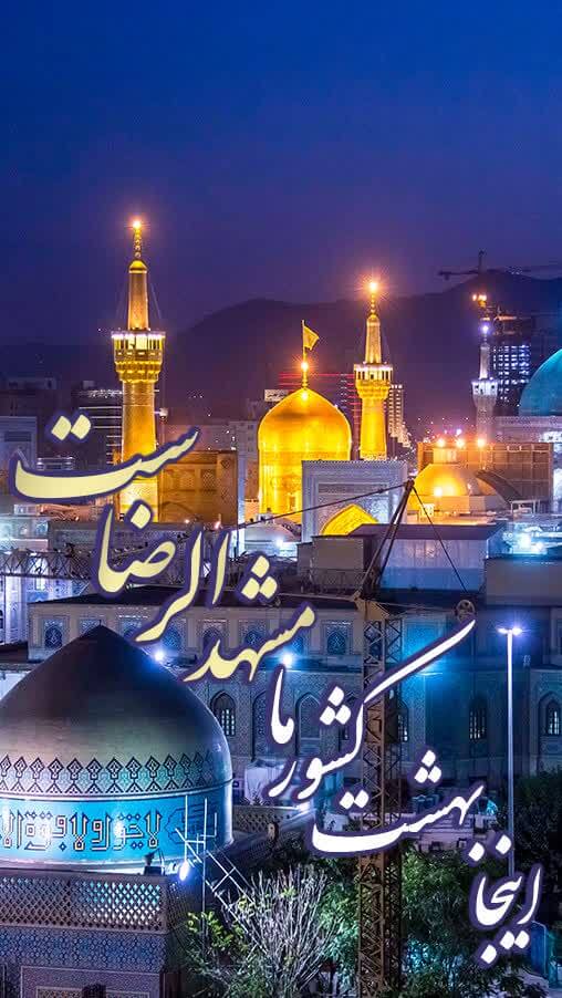 استوری حرم امام رضا (ع)