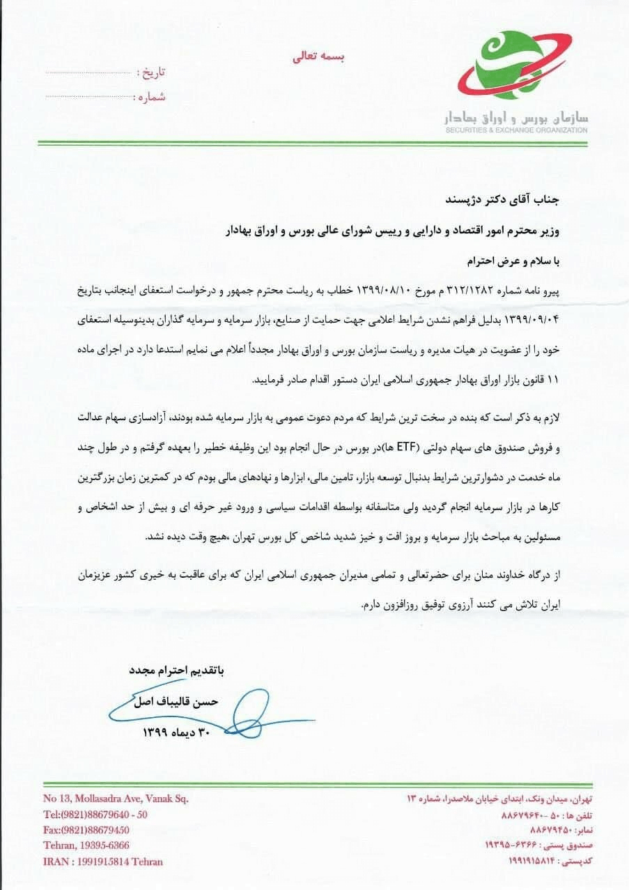 رئیس سازمان بورس استعفا داد؟