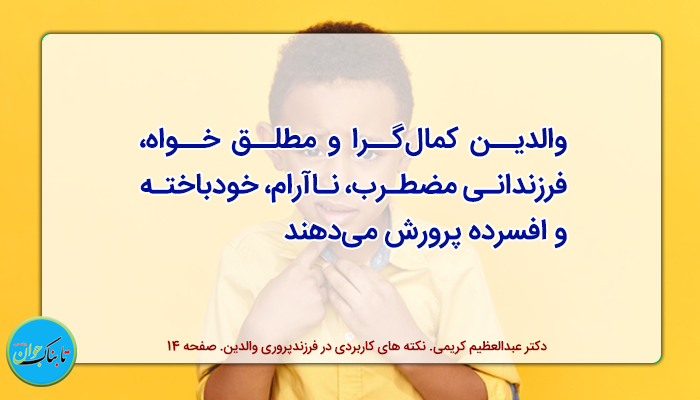 والدین کمالگرا، کودکان خودباخته! والدین کمالگرا
