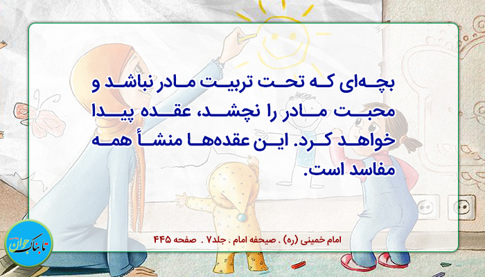 نقش مادر در تربیت فرزندان 