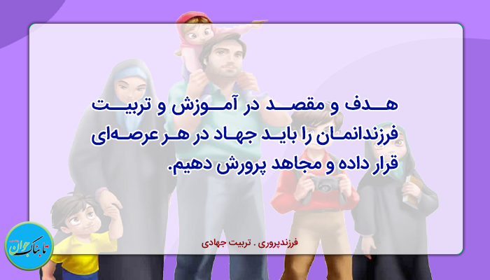 تربیت فرزندان مجاهد