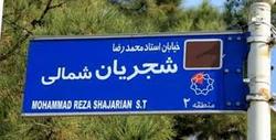 واکنش خانواده شهید فخری‌زاده به تغییر نام خیابان شجریان