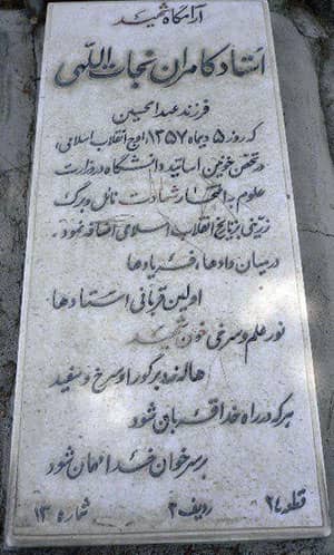 آرامگاه شهید نجات اللهی