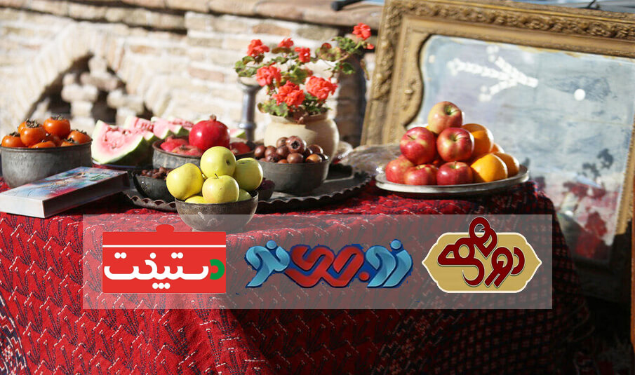 برنامه های شب یلدا