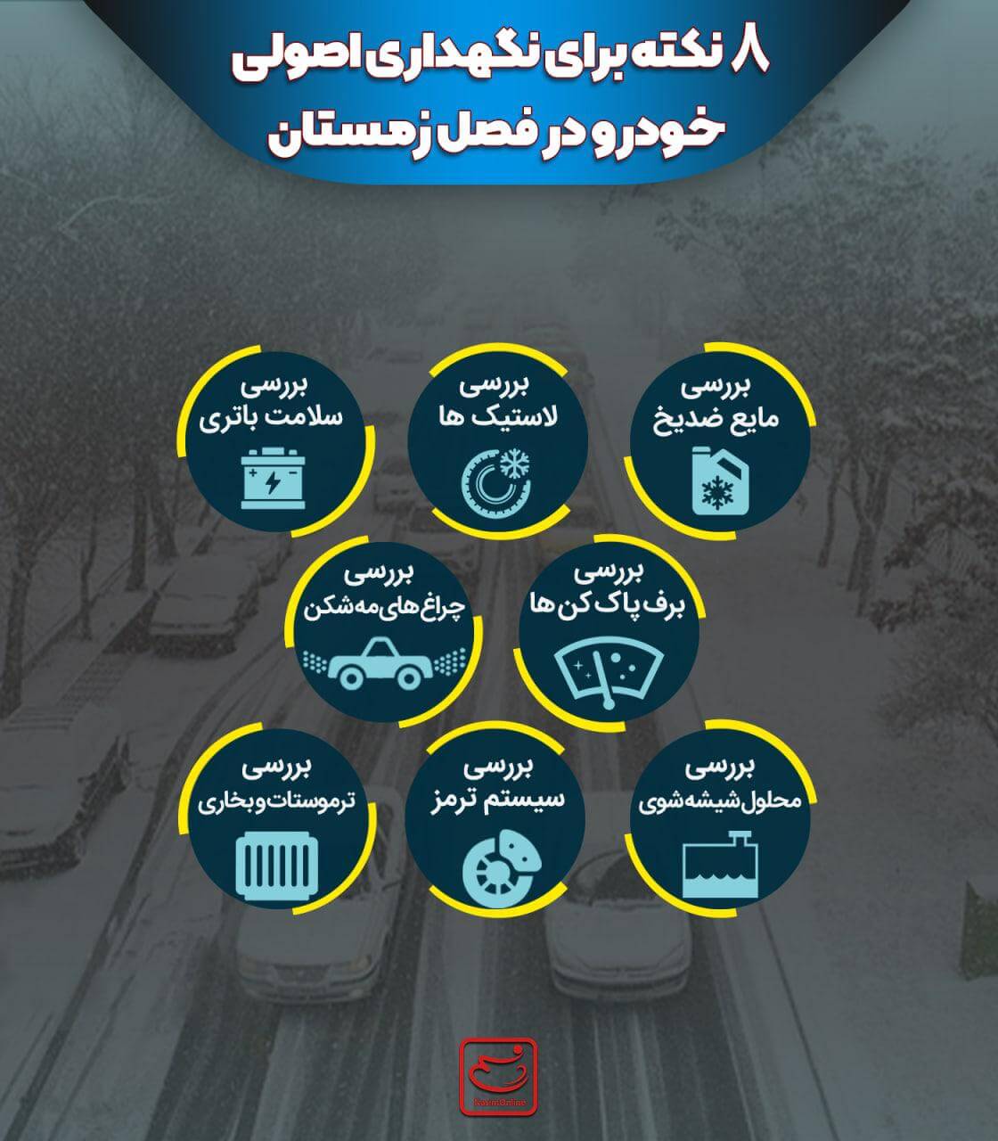 ۸ نکته برای نگهداری اصولی خودرو در زمستان + اینفوگرافیک