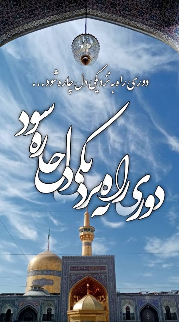 حرم امام رضا (ع)