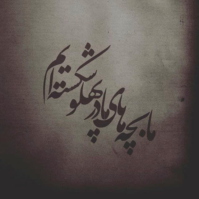 پروفایل فاطمیه / عکس نوشته ایام فاطمیه