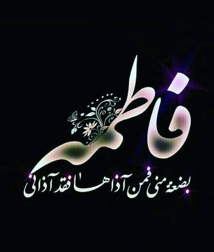 پروفایل فاطمیه / عکس نوشته ایام فاطمیه