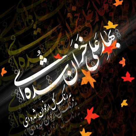 پروفایل فاطمیه / عکس نوشته ایام فاطمیه