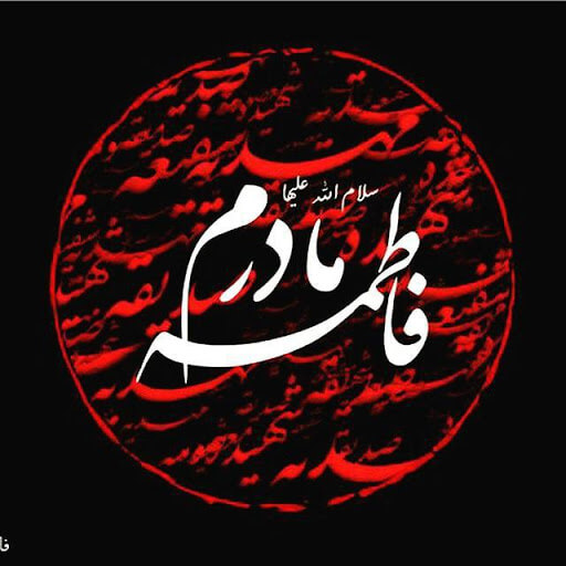 پروفایل فاطمیه / عکس نوشته ایام فاطمیه