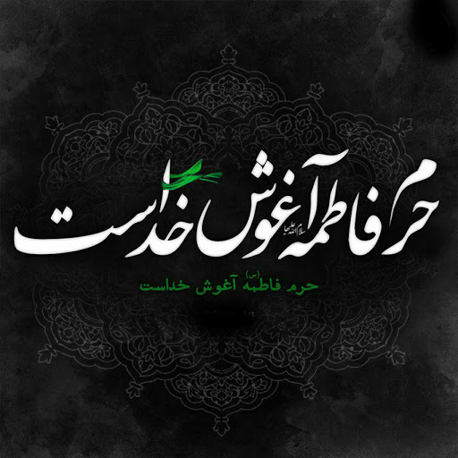 پروفایل فاطمیه / عکس نوشته ایام فاطمیه