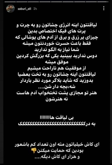 استوری توهین علی صبوری