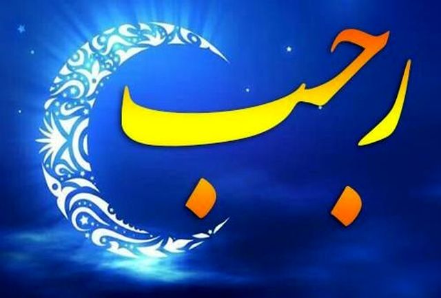 توصیههای رهبری درباره ماه رجب ماه رجب