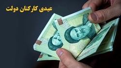 عیدی کارمندان دولت با حقوق بهمن ماه واریز می‌شود